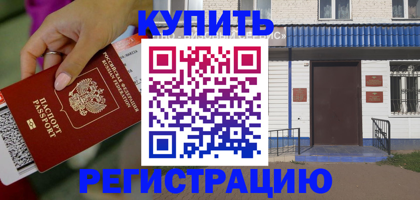 временная регистрация поиск в Асино