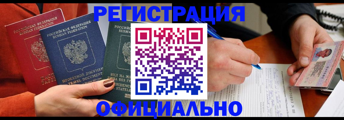 временная регистрация надежно в Асино